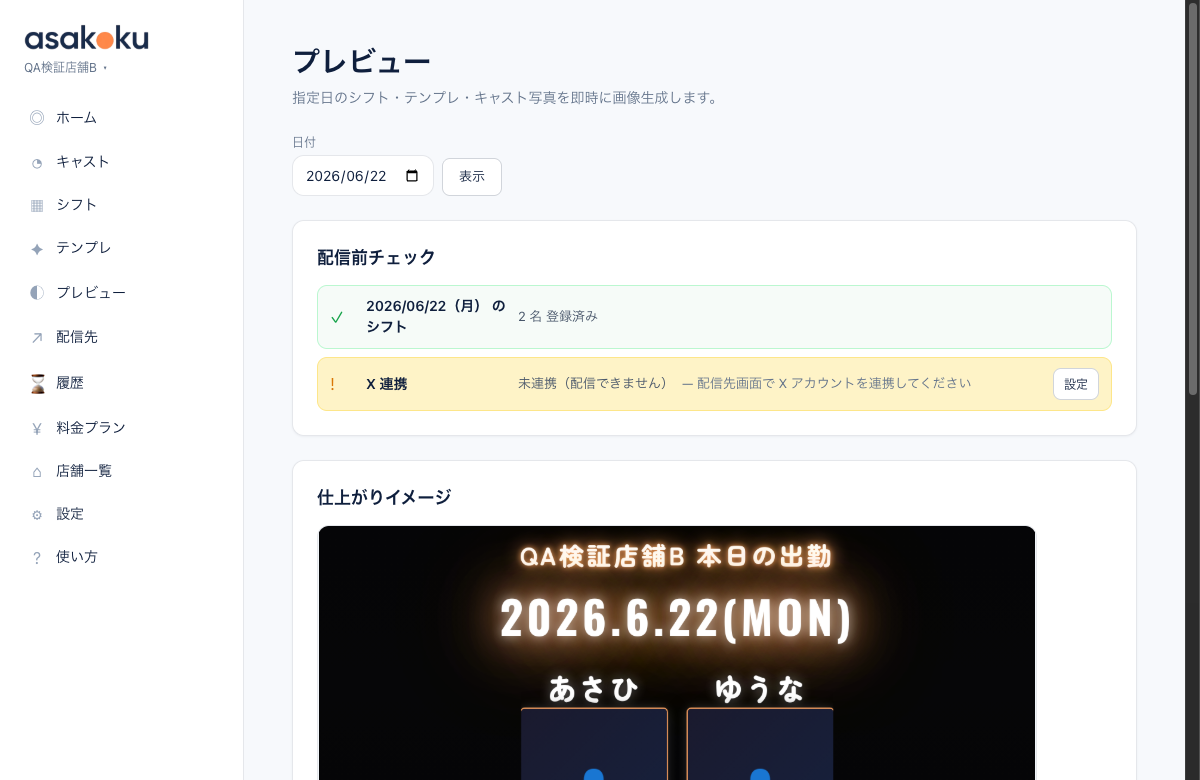 アサコクのプレビュー画面。配信前チェックと生成された出勤表画像を確認できる。